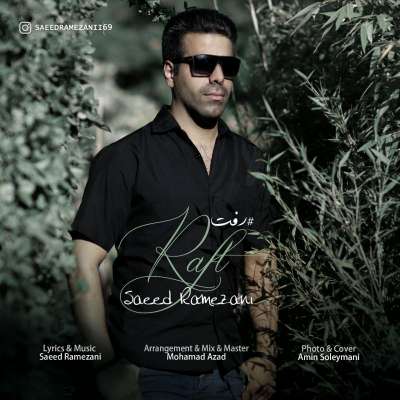 سعید رمضانی رفت